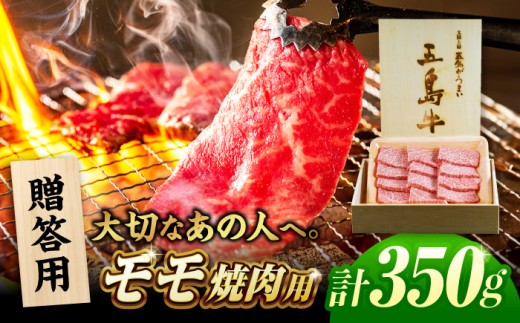【木箱】五島牛モモ焼肉350g（贈答用）五島市/ごとう農業協同組合[PAF040] 肉 牛肉 和牛 五島牛 ごとうぎゅう モモ 焼肉 木箱 五島市 長崎県 長崎 国産