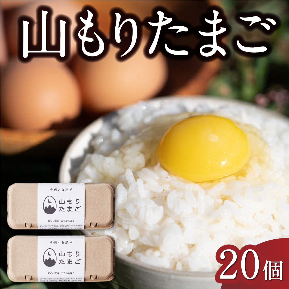 山もりたまご 20個