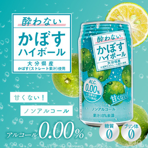 I02065 酔わないかぼすハイボール 340ml×24本入り