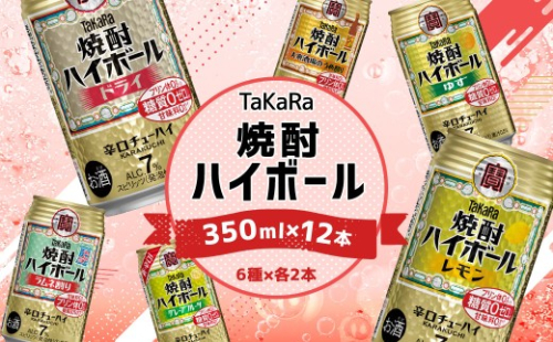 ＜TaKaRa焼酎ハイボール レモン・ドライ・ラムネ・グレープフルーツ・ゆず・梅 350ml×12本 （6種×2本）＞入金確認後、7日以内に順次出荷 酒 酎ハイ 缶 チューハイ 宝酒造 飲み比べ