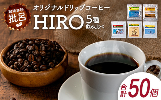 
本格珈琲店のオリジナル ドリップ コーヒー 『HIRO』5種 飲み比べ セット 各10袋 8g×50個【C432】
