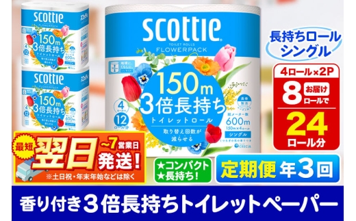 《4ヶ月ごとに3回お届け》定期便 トイレットペーパー スコッティ フラワーパック 3倍長持ち〈香り付〉4ロール(シングル)×2パック 秋田市オリジナル 最短翌日発送 [スコッティ フラワーパック トイレットペーパー 日本製紙クレシア 定期便 新生活]