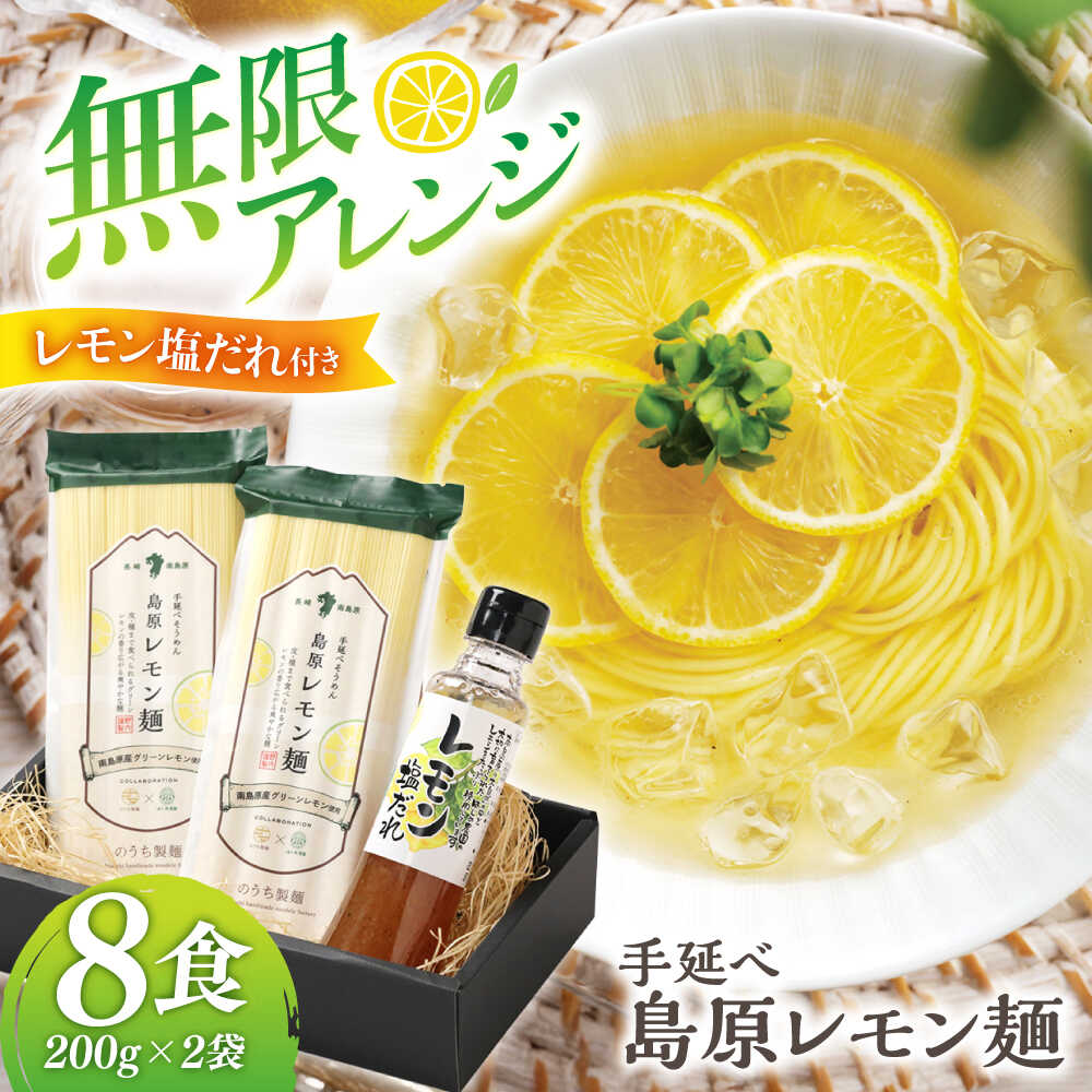【2025年5月~発送】島原レモン麺 ギフト (8食入) / ラーメン 素麺 乾麺 レモン / 南島原市 / のうち製麺 [SAF018]