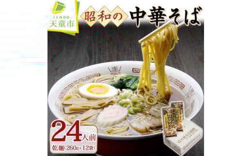 08-15-002　昭和の中華そば(24人前)