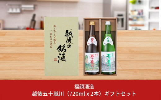 
越後五十嵐川飲み比べセット（720ml×2本）日本酒 特別純米 吟醸 ギフトセット 新潟県 [福顔酒造]【010S012】
