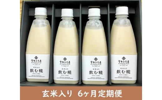 
【6ヶ月定期便】飲む糀　玄米入り（無添加・天然醸造）520g×4本　自家製あまざけ 甘酒 こうじ [№5617-0241]
