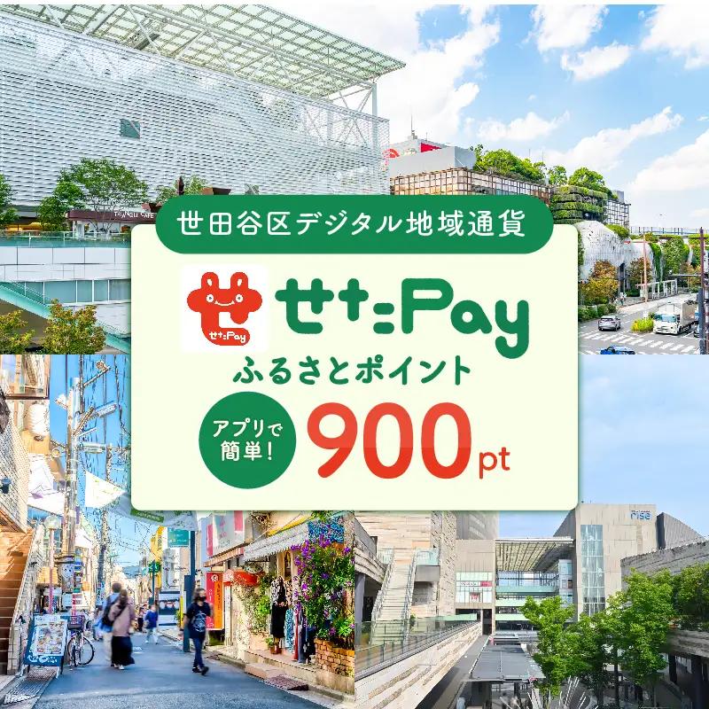 デジタル地域通貨「せたがやPay」900pt 宿泊やレストランでもご利用いただけるポイント_0018-001-se4