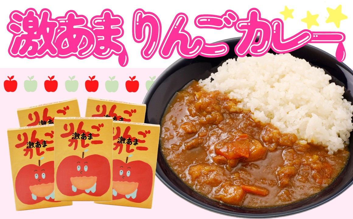 
激あまりんごカレー 5箱セット
