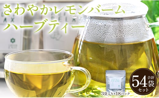 さわやかレモンバームハーブティー 54袋 - ハーブ お茶 飲み物 ティーバッグ 茶葉 レモンバーム gr-0173