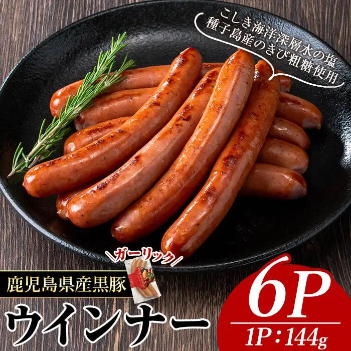 ナンチク の 黒豚 MEGUMI ウインナーガーリック(6P) 豚肉【ナンチク】A773