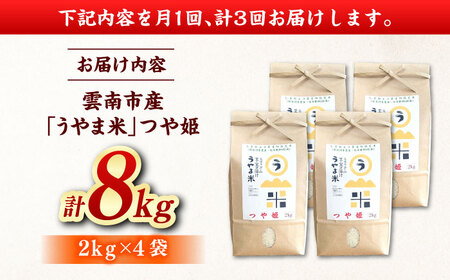 【全3回定期便】神話の里/吉田町「うやま米」つや姫 8kg（2kg×4）新米 白米 精米 コメ 島根県雲南市/有限会社藤本米穀店[AIDB090]