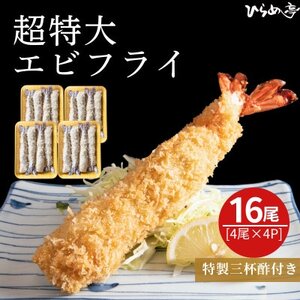 超特大エビフライ20cmサイズ16本【配送不可地域：離島】【1678647】