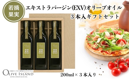 オリーブオイル 小豆島若摘果実エキストラバージン オリーブオイル【200ml×3本】【ギフト】