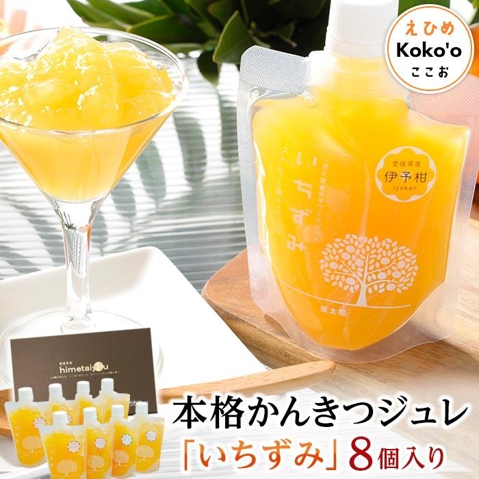 【ふるさと納税】 本格かんきつジュレ「いちずみ」 8個入り【化粧箱入り】