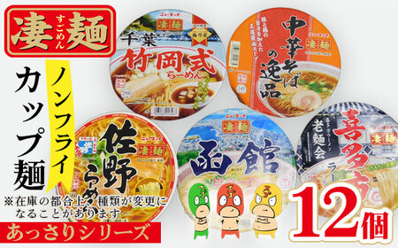 No.500 ヤマダイ凄麺（ノンフライ麺）オリジナルセット～凄麺あっさりシリーズ～ ／ すごめん スゴメン らーめん ラーメン 拉麺 即席麺 カップラーメン カップ麺 インスタント 手軽 簡単 ゆでたての旨さ 詰合せ セット 昼食 夕食 夜食 昼ごはん 夜ごはん 晩ごはん 非常食 備蓄 保存 茨城県