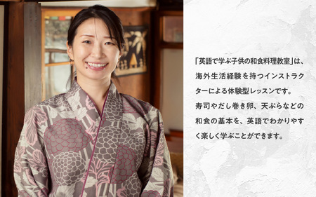 子供(15歳ごろまで)のための英語での和食料理教室