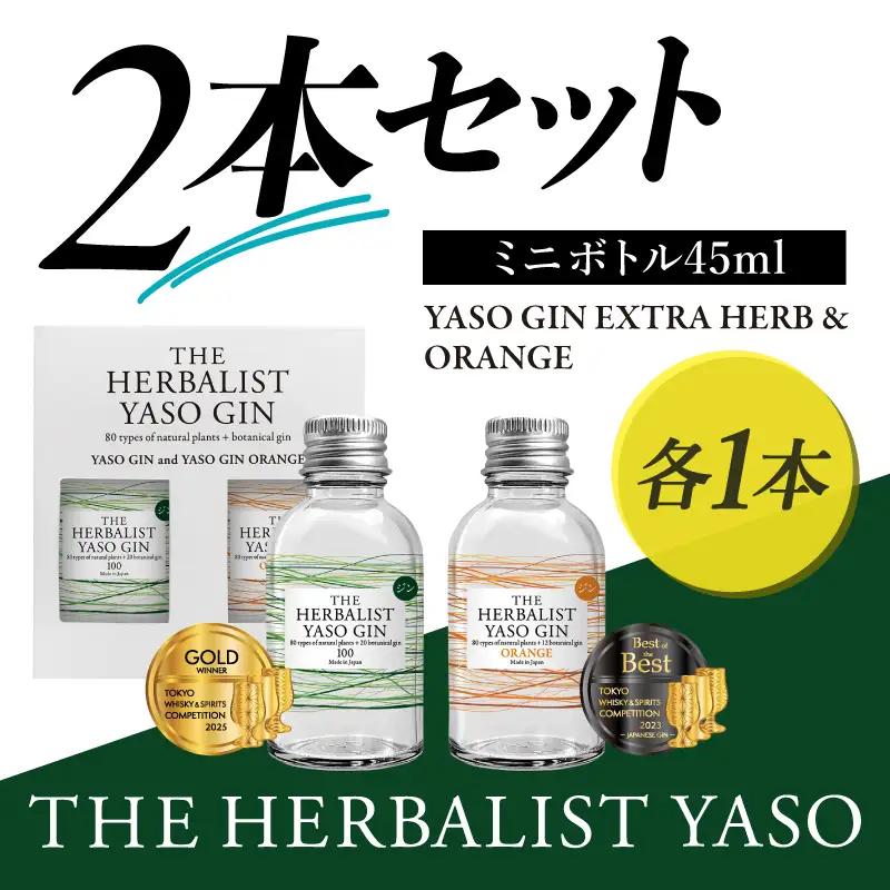 クラフトジン YASOGIN ミニボトル45ml 2本 セット クラフトジン