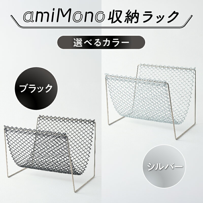 【ふるさと納税】 ひし形金網のもつ表情を活かした「amiMono」収納ラック 【 収納ラック おしゃれ 便利 スタッキング カラーバリエーション 2色 ご家庭 】