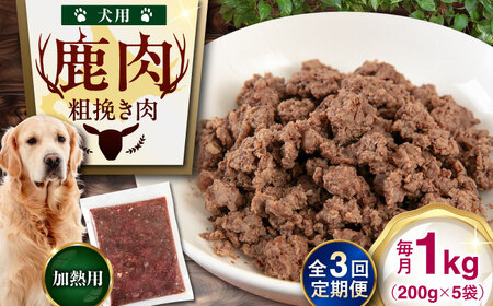 【全3回定期便】ペット用 エゾ鹿挽き肉 200ｇ×5袋 犬用 愛犬 わんちゃん 鹿肉 ジビエ [AJAO083]