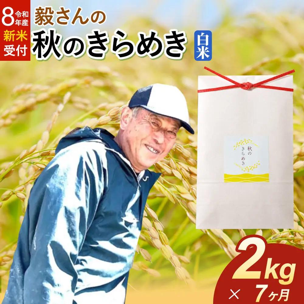 ＜令和8年産 新米受付＞《定期便7ヶ月》米 毅さんの 秋のきらめき【白米】2kg
