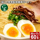 【ふるさと納税】【定期便】【1ヶ月毎2回】袋・一幸舎監修豚骨ラーメン 計60食（30食×2回） 袋麺 拉麺 ラーメン らーめん とんこつ 豚骨スープ 即席 インスタント 乾麺 スープ付き 常温 博多 国産 福岡県 大任町 送料無料