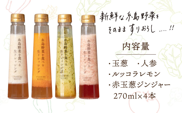 【贈答用】糸島野菜を食べる生ドレッシング 4種類 4本セット （人参 / ルッコラレモン / 玉葱 / 赤玉葱ジンジャー） 糸島市 / 糸島正キ [AQA046] ドレッシング