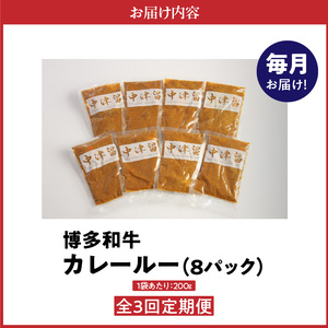 【定期便】毎月届く！博多和牛 カレールー（3回コース） 〔Tk018〕