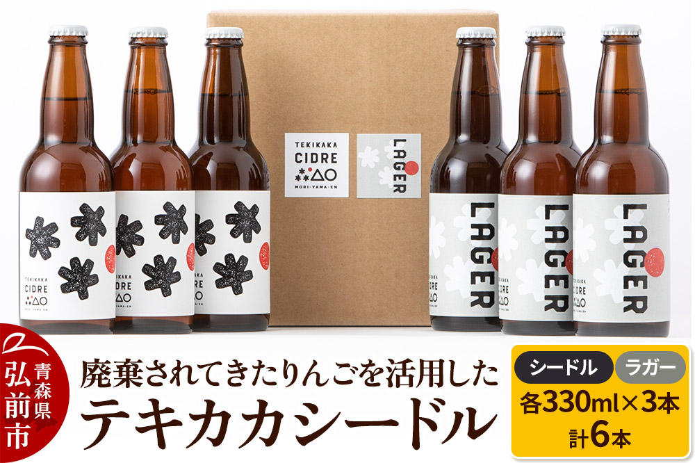 廃棄されてきたりんごを活用した テキカカシードル（シードル 、ラガー） 各330ml×3本 計6本