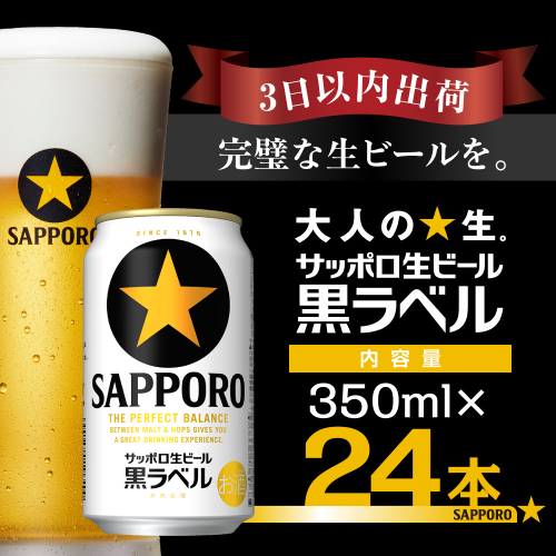 【最短翌日出荷】 ビール 黒ラベル サッポロ サッポロビール 350ml 24本 酒 お酒 1ケース 1箱 おすすめ 人気 ギフト 贈答 24 ケース