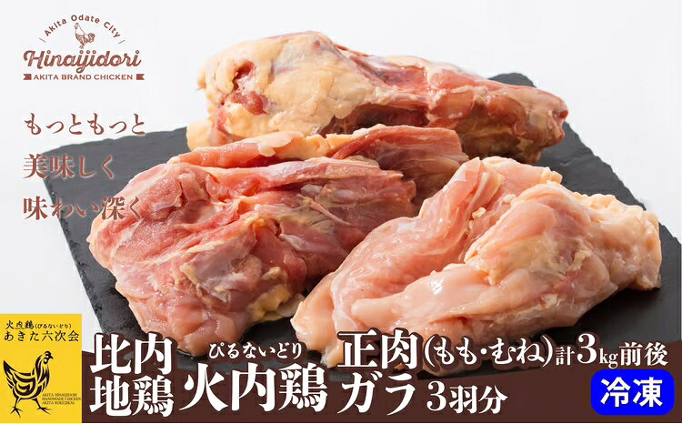 【ふるさと納税】比内地鶏 正肉 ガラ 3羽分 火内鶏 ぴるないどり もも むね 日本三大 美味鶏 比内鶏 東北 秋田 大館 冷凍【(株)あきた六次会】