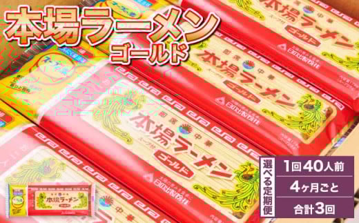 ラーメン 詰合せ 計60袋 【4ヶ月毎3回定期便】  レビューキャンペーン