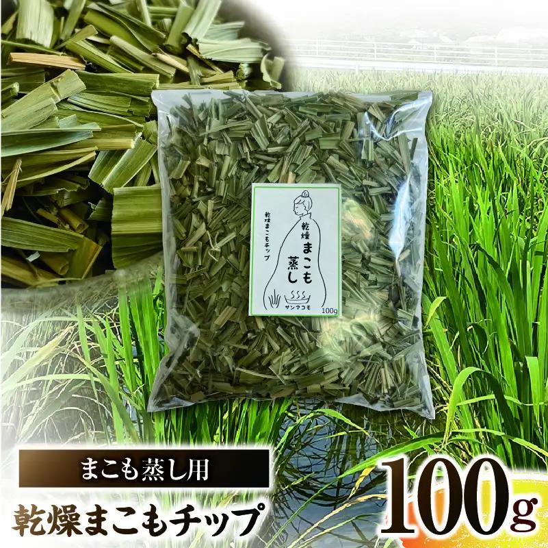まこも蒸し用 乾燥まこもチップ 1袋(100g×1)_b0976_sm