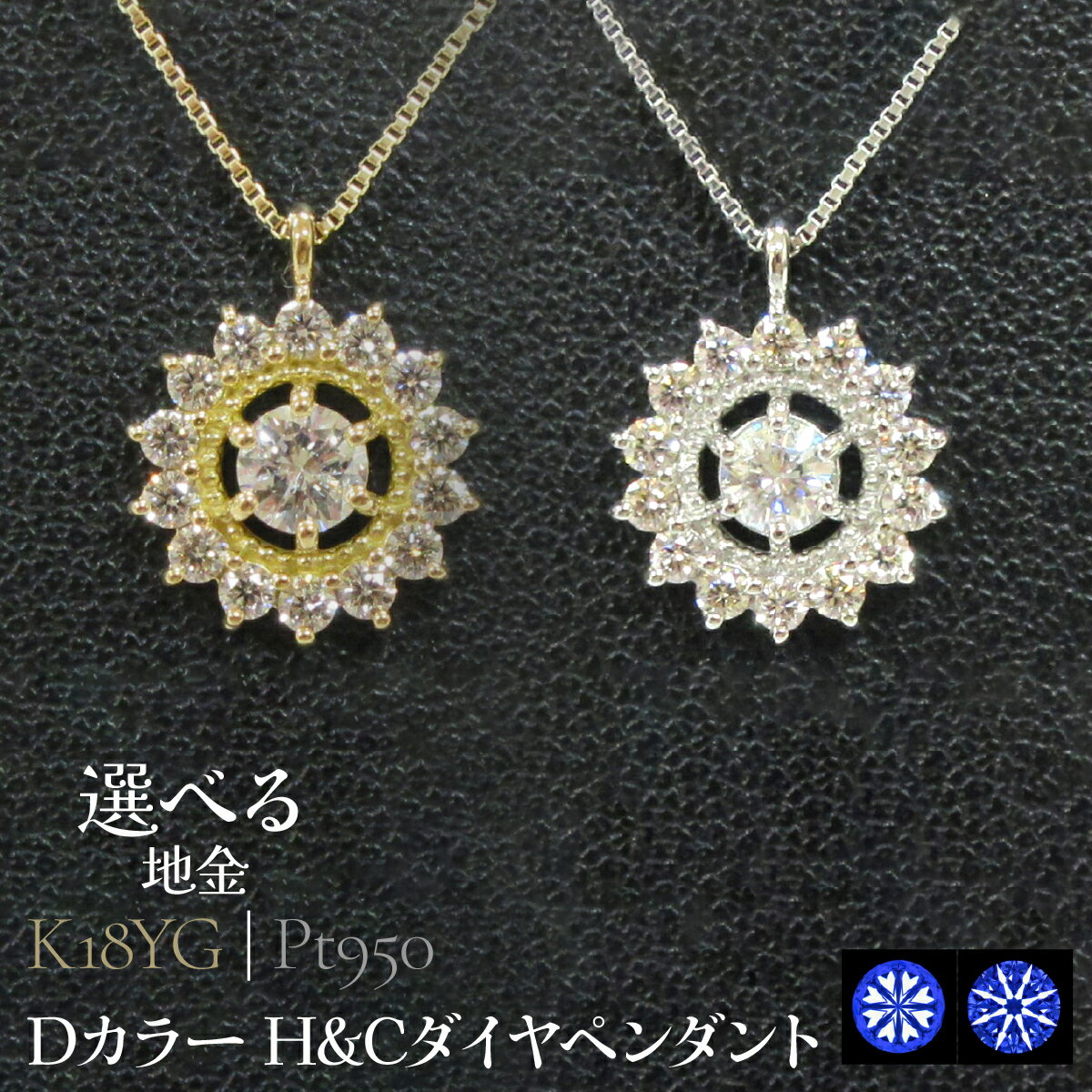 【ふるさと納税】【選べる地金】Dカラー H&Cダイヤペンダント 山梨県 昭和町 ジュエリー アクセサリー ギフト プレゼント 贈り物 記念日 誕生日 お祝い パーティー カジュアル フォーマル SWCB009