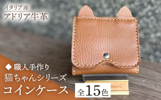 【スカイブルー】【職人手作り】猫ちゃんシリーズ イタリア産 アドリア牛革 手のひらサイズのコインケース（選べる15色）《築上町》【たけもとかばん】革製品 レザー 牛革 [ABAM036] 10000円 1万円