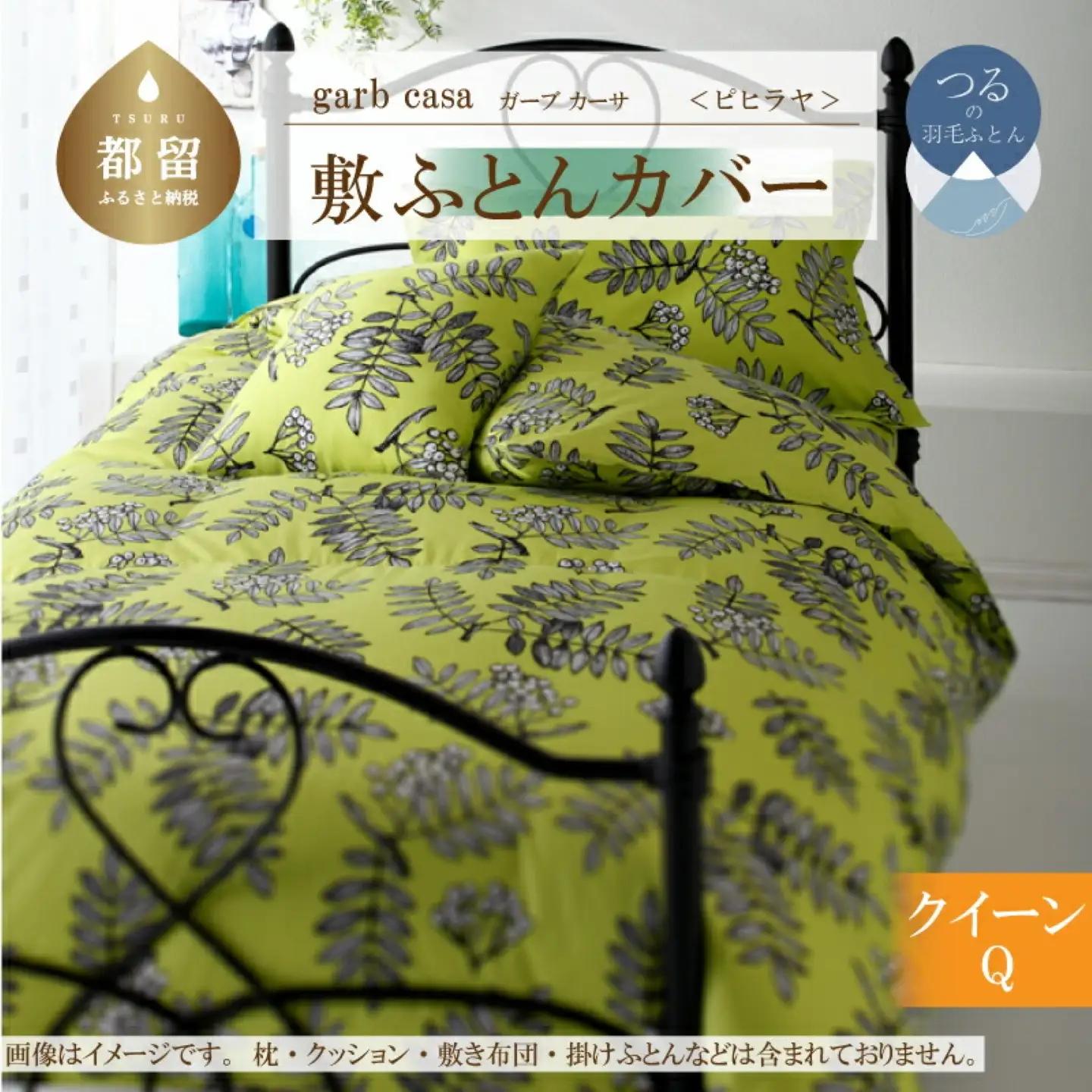 【敷ふとんカバー】クイーン 【ｇａｒｂｃａｓａ ガーブカーサ／ピヒラヤ】【大恒リビング】