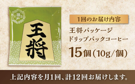 【全12回定期便】将棋振興の街瀬戸市 王将ドリップバッグコーヒーセット15個入  / コーヒー  ドリップ  小分け / 瀬戸市 / Ｃｏｆｆｅｅ　ＳＡＫＵＲＡ[BBAB041]