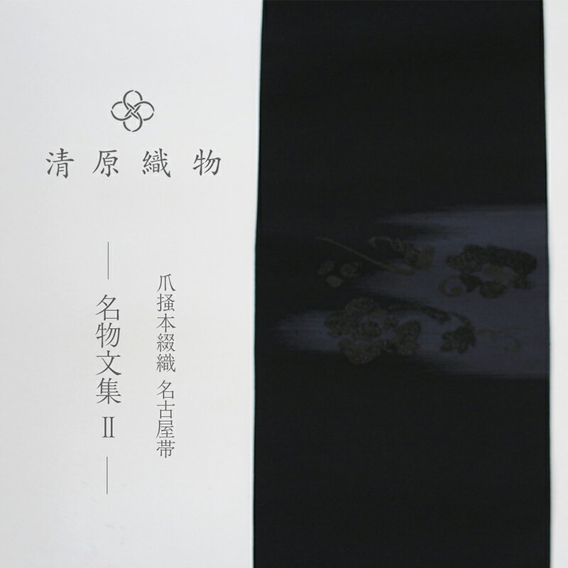 【ふるさと納税】爪掻本綴織 名古屋帯＜1538　名物文集　2＞