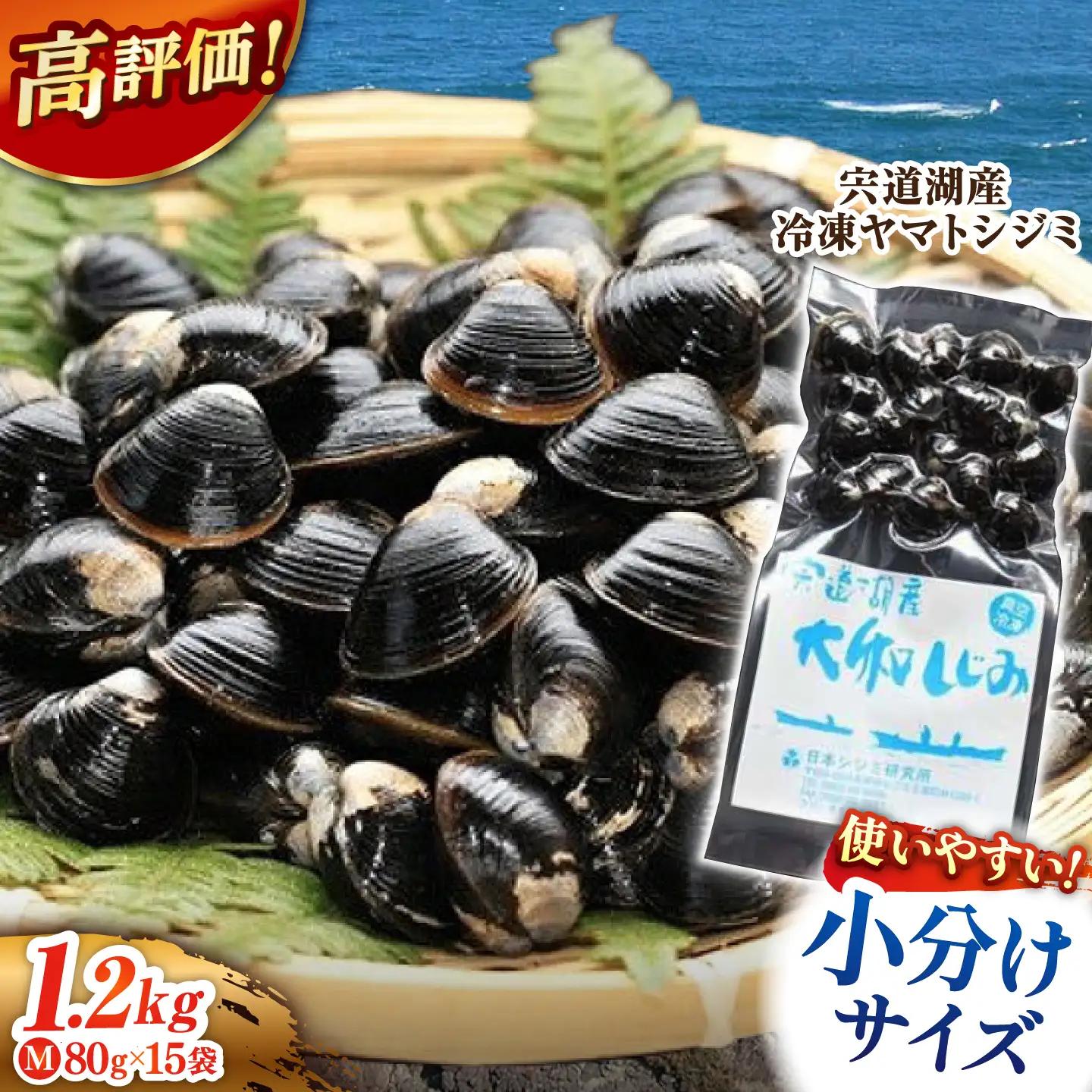 しじみ Mサイズ 80g×15袋 しじみ 冷凍 宍道湖 [ALBS001] 