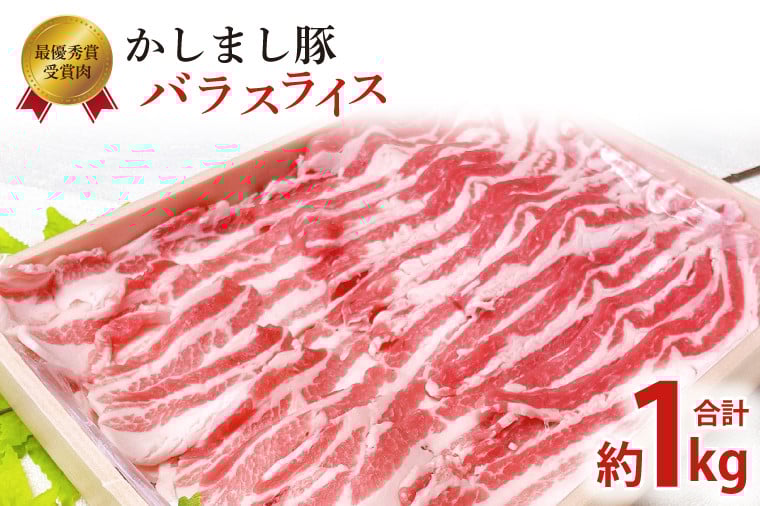 
            令和５年度・令和6年度 東京食肉市場豚枝肉共励会 連続受賞肉【かしまし豚】豚バラスライス【ブランド豚 約1kg 大容量 茨城県 鹿嶋市】(KM-21)
          