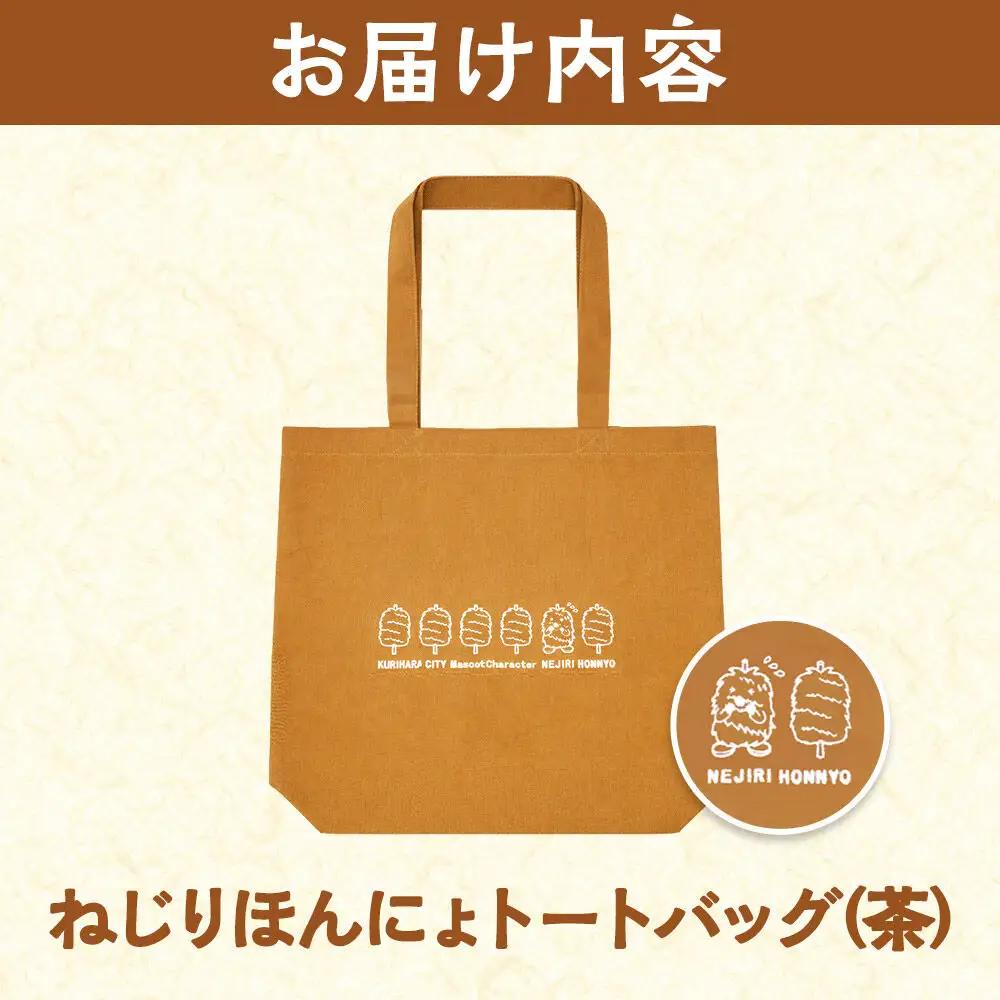 栗原市 ご当地キャラ ねじりほんにょ オフィシャルグッズ セットB 4点セット