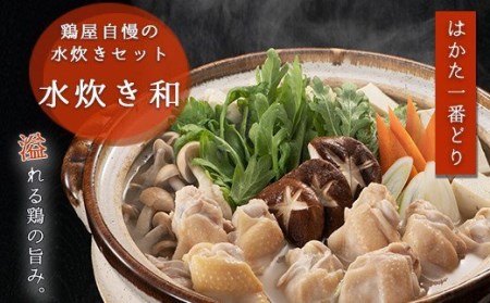 はかた一番どり　水炊き彩　鶏 鶏肉 福岡県産 鍋　SZ002