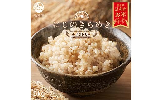 令和7年 足利市産 のりちゃん米 玄米 (にじのきらめき) 5kg＜栽培期間中 農薬・肥料不使用＞ 玄米 げんまい 米 こめ ごはん 食品 農家 限定 2025年 贈答 贈り物 ギフト プレゼント 自宅 家庭 栃木県 足利市 F7Z-1725