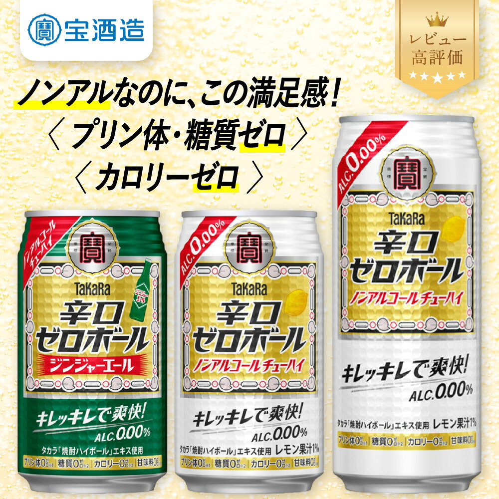 【ふるさと納税】【タカラ】辛口ゼロボール24本セット レモン/ジンジャエール 350ml/500ml｜ノンアル レビュー高評価 大人気 酎ハイ ハイボール ［ ノンアルコール カロリーゼロ キレ味爽快 甘くない 食事に合う 飲みごたえ 健康志向 日常使い お酒 焼酎 チューハイ サワー