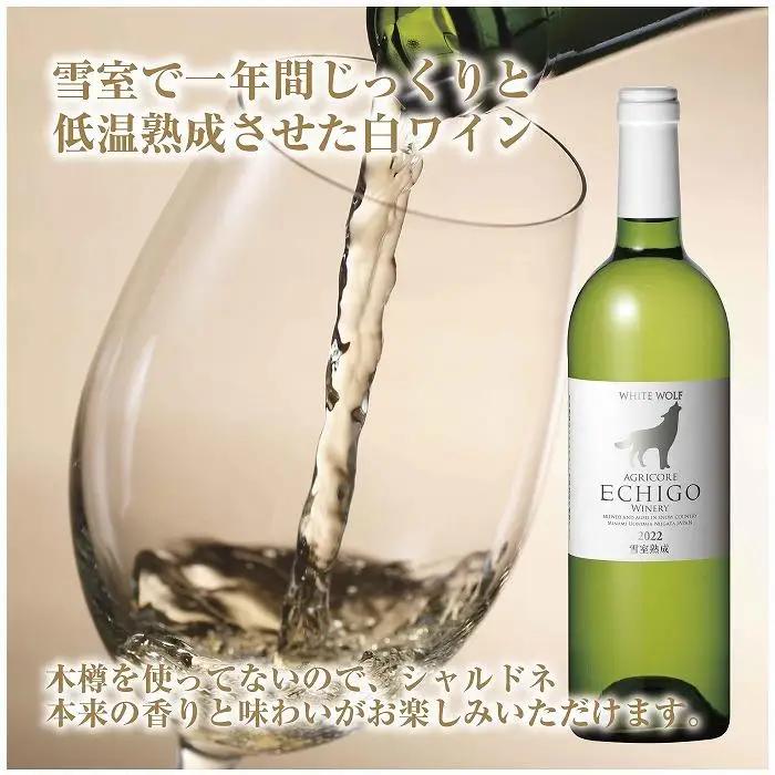 雪室熟成ワイン ホワイトウルフ 白ワイン 750ml 2本セット アグリコア  越後ワイナリー  南魚沼市産シャルドネ 辛口 アルコール度数12% 国産ワイン 魚沼ワイン 送料無料 新潟県 南魚沼市