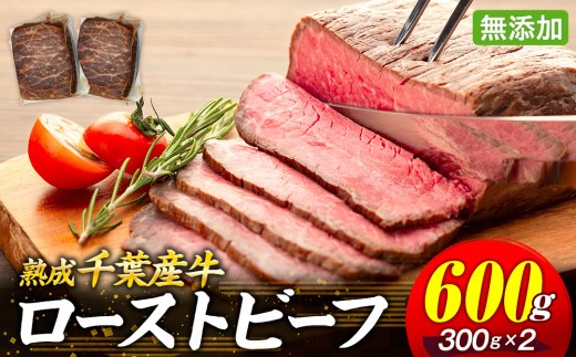 AH01-003 千葉県産牛　長生熟成仕込　無添加ローストビーフ   600g