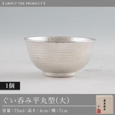 ふるさと納税 霧島市 薩摩錫器 ぐい呑み平丸型(大) 【薩摩錫器工芸館】　B5-010 |  | 03