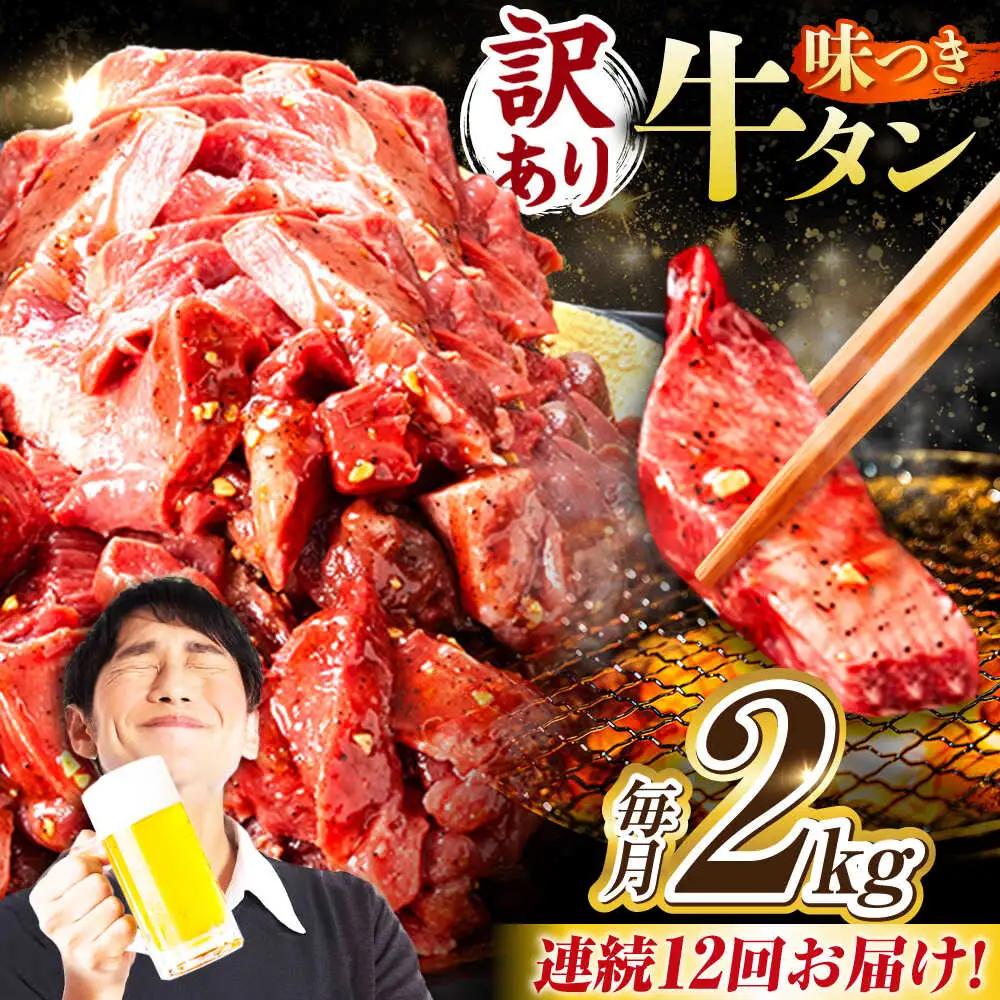 【12回定期便】【訳あり】味付け牛タン 2kg(250ｇ×8パック) [AVBO062]
