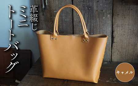 革綴じミニトートバッグ キャメル 本革 トートバッグ レザー