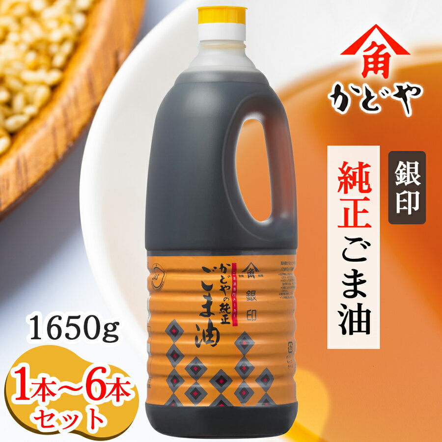 【ふるさと納税】かどや 銀印純正ごま油濃口 1650g｜ゴマ あぶら 業務用 お徳用 大容量 調味料 純正 濃口 胡麻 セサミ [0349-0355]
