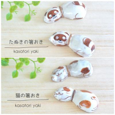ふるさと納税 宇治市 笠取焼き　箸置き4点セット　癒しの猫ちゃん&ごろごろたぬき |  | 03